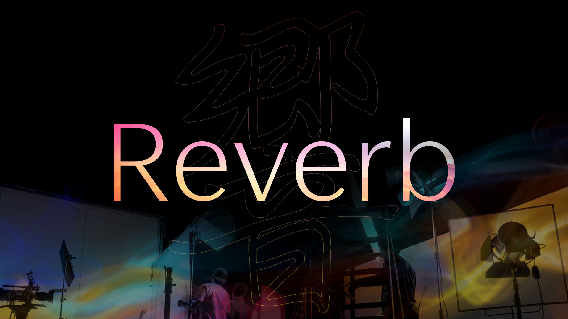 ライブ配信支援サービス『Reverb（リバーブ）』